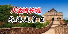 爆操18岁尤物中国北京-八达岭长城旅游风景区